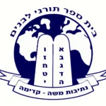 תלמוד תורה נתיבות משה קדימה